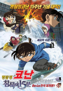 명탐정 코난 침묵의 15분 (우리말) Detective Conan Quarter Of Silence,2011.1080p.KOR…