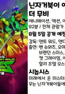 닌자거북이 에볼루션 더 무비 Rise.of.the.Teenage.Mutant.Ninja.Turtles.The.Movie,202…