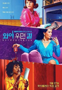 와이 우먼 킬 시즌1.Why Women Kill.S01E01-E10.완결.2019.1080p.한글자막