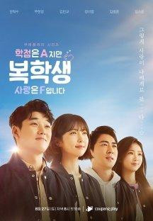 학점은 A지만 사랑은 F입니다.E01.1080p.CP-Sniper.mp4