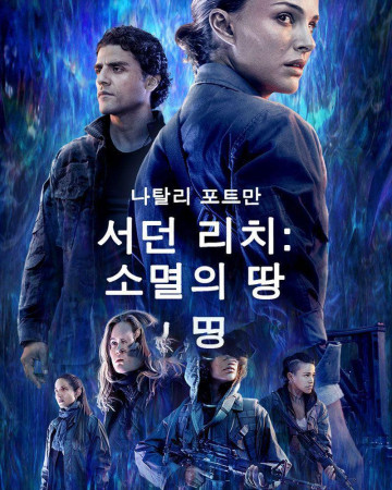 서던 리치 소멸의 땅 ANNIHILATION,2018.1080p.KORSUB.WEBRip.H264.AAC