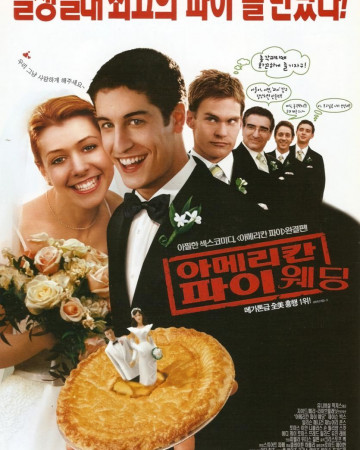 아메리칸 파이 3 American Wedding (2003) (1080p BluRay x265 FreetheFish)