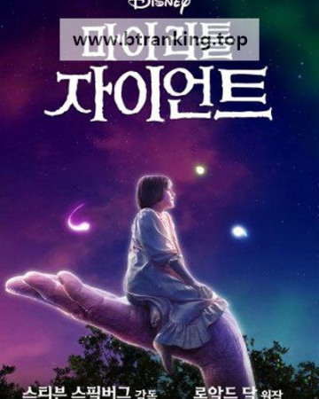 마이 리틀 자이언트 (우리말 더빙) The BFG, 2016.1080p.KORDUB.WEBRip.H264.AAC