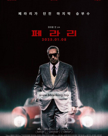 페라리 Ferrari, 2025.1080p.KORSUB.WEBRip.H264.AAC