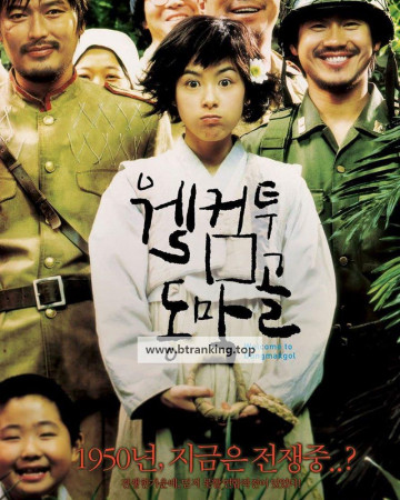 웰컴 투 동막골 Welcome To Dongmakgol,2005.1080p.WEBRip.H264.AAC