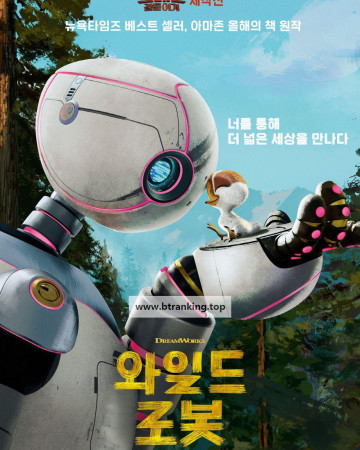 와일드 로봇 The Wild Robot, 2024.1080p.KORSUB.WEBRip.H264.AAC