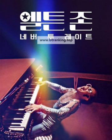 엘튼 존 네버 투 레이트 Elton.John.Never.Too.Late.2024.2160p.DSNP.WEB-DL.H265.HDR.DDP5.1-SONYHD