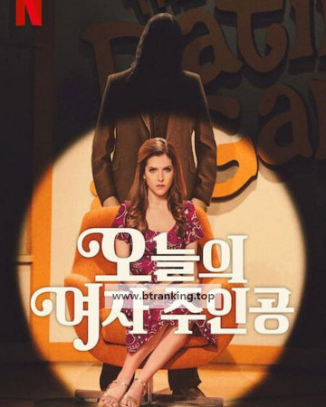 오늘의 여자 주인공 Woman.of.the.Hour.2024.NORDiCSUBS.1080p.WEBRip.10Bit.x265-SWAXX