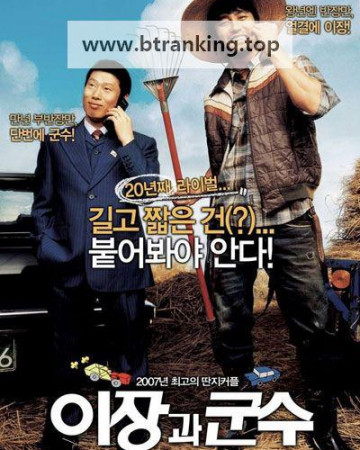 이장과 군수 Small Town Rivals, 2007.1080p.WEBRip.H264.AAC