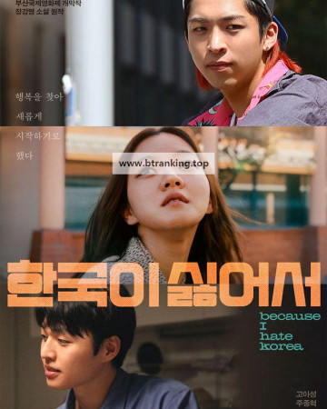 한국이 싫어서 Because I Hate Korea, 2024.1080p.WEBRip.H264.AAC