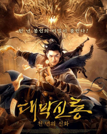 대막신룡 천 년의 신화 Dragon in the Desert,2022.1080p.KOR.FHDRip.H264.AAC-REEL.…