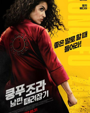 쿵푸 조라 남편 때려잡기 (정식자막) Kung Fu Zohra,2022.1080p.KOR.FHDRip.H264.AAC-REEL…