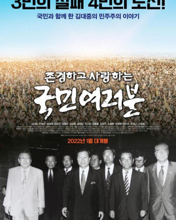 존경하고 사랑하는 국민 여러분 2022.1080p.FHDRip.H264.AAC-NonDRM