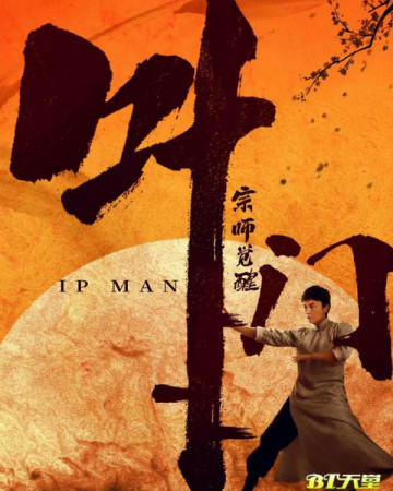 엽문 종사의 각성 Ip.Man.The.Awakening.2022.720p.KOR.HDRip.H264.AAC-REEL.mkv