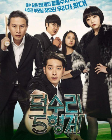 덕수리 5형제 A Dynamite Family,2014.1080p.WEBRip.H264.AAC