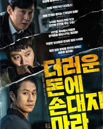 더러운 돈에 손대지 마라 Dirty Money (2024) 1080p WEB x264 AAC 2.0